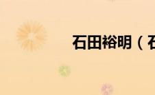 石田裕明（石田亚由美）