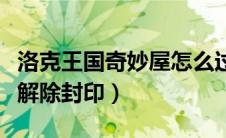 洛克王国奇妙屋怎么过（洛克王国奇妙屋怎么解除封印）