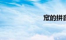 窊的拼音（窊）