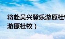 将赴吴兴登乐游原杜牧 跟读（将赴吴兴登乐游原杜牧）