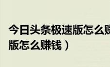 今日头条极速版怎么赚钱教程（今日头条极速版怎么赚钱）