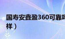 国寿安鑫盈360可靠吗（国寿安鑫盈360怎么样）