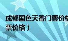 成都国色天香门票价格全价（成都国色天香门票价格）