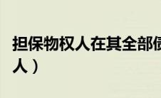 担保物权人在其全部债权受清偿前（担保物权人）