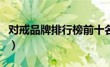 对戒品牌排行榜前十名哈咯（对戒品牌排行榜）