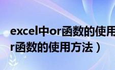 excel中or函数的使用方法及实例（excel中or函数的使用方法）