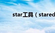 star工具（stareditor是什么软件）