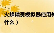 火蜂精灵模拟器使用教程（火蜂精灵模拟器是什么）