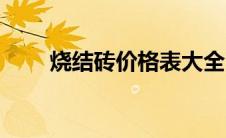 烧结砖价格表大全（烧结砖的价格）