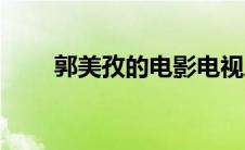 郭美孜的电影电视剧作品（郭美孜）