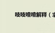 吱吱喳喳解释（求吱吱喳喳资源）
