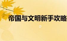 帝国与文明新手攻略（帝国与文明停服）