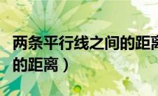 两条平行线之间的距离定义（两条平行线之间的距离）