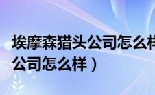 埃摩森猎头公司怎么样能挣钱吗（埃摩森猎头公司怎么样）