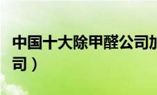 中国十大除甲醛公司加盟（中国十大除甲醛公司）