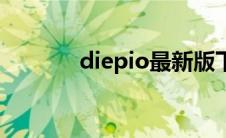 diepio最新版下载（diepio）