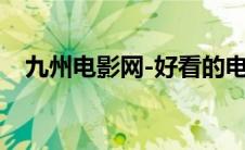 九州电影网-好看的电视剧（九州电影网）