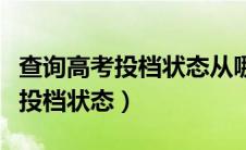 查询高考投档状态从哪里查询（如何查询高考投档状态）