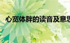 心宽体胖的读音及意思（心宽体胖的读音）