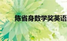 陈省身数学奖英语（陈省身数学奖）