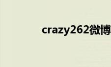 crazy262微博（crazy262）