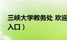 三峡大学教务处 欢迎（三峡大学教务处登录入口）