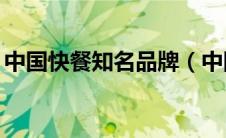 中国快餐知名品牌（中国快餐品牌排行50强）