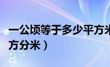 一公顷等于多少平方米（一平方米等于多少平方分米）