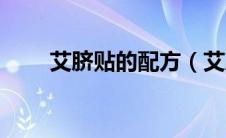 艾脐贴的配方（艾脐贴哪个牌子好）