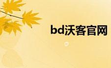 bd沃客官网（bdwork）