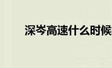 深岑高速什么时候建成（深岑高速）
