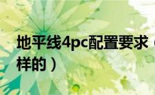 地平线4pc配置要求（地平线4配置要求是怎样的）