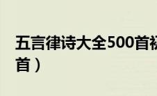 五言律诗大全500首初中（五言律诗大全500首）