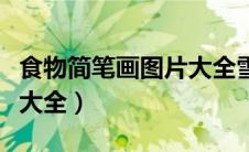 食物简笔画图片大全雪糕图（食物简笔画图片大全）