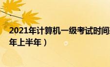 2021年计算机一级考试时间表（计算机一级考试时间2021年上半年）