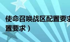 使命召唤战区配置要求手游（使命召唤战区配置要求）