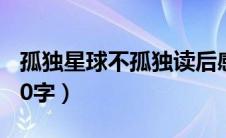 孤独星球不孤独读后感（孤独星球读后感1000字）