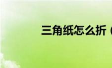 三角纸怎么折（三角纸折法）