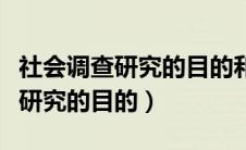 社会调查研究的目的和作用是什么（社会调查研究的目的）