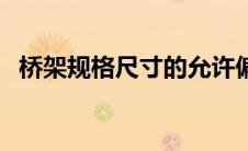 桥架规格尺寸的允许偏差（桥架规格尺寸）