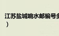 江苏盐城响水邮编号多少（盐城响水邮政编码）