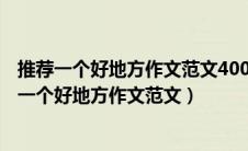 推荐一个好地方作文范文400字(精选48篇) 水上乐园（推荐一个好地方作文范文）