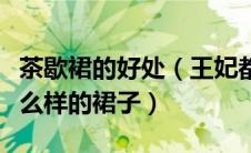 茶歇裙的好处（王妃都拥有的茶歇裙究竟是什么样的裙子）