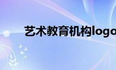 艺术教育机构logo（艺术教育机构）