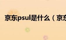 京东psul是什么（京东的SPU指的是什么）