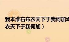我本淮右布衣天下于我何加焉是朱元璋说的吗（我本淮右布衣天下于我何加）