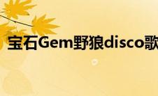宝石Gem野狼disco歌词（野狼disco歌词）