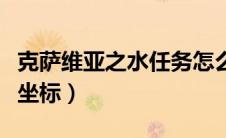 克萨维亚之水任务怎么做（克萨维亚之水具体坐标）