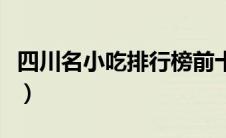 四川名小吃排行榜前十名（四川名小吃排行榜）