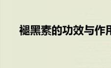 褪黑素的功效与作用（褪黑素是什么）
